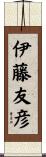 伊藤友彦 Scroll