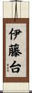 伊藤台 Scroll