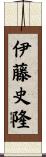 伊藤史隆 Scroll