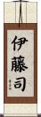 伊藤司 Scroll