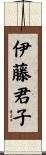 伊藤君子 Scroll