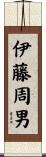 伊藤周男 Scroll
