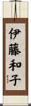伊藤和子 Scroll