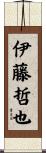 伊藤哲也 Scroll