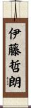 伊藤哲朗 Scroll
