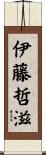 伊藤哲滋 Scroll