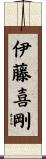 伊藤喜剛 Scroll