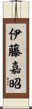 伊藤嘉昭 Scroll