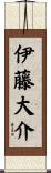 伊藤大介 Scroll