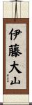 伊藤大山 Scroll