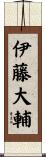 伊藤大輔 Scroll