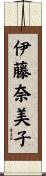 伊藤奈美子 Scroll