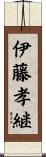 伊藤孝継 Scroll