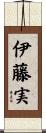 伊藤実 Scroll