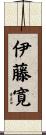 伊藤寛 Scroll