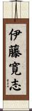 伊藤寛志 Scroll