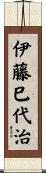 伊藤巳代治 Scroll
