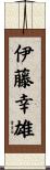 伊藤幸雄 Scroll