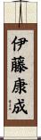 伊藤康成 Scroll