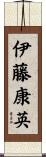 伊藤康英 Scroll