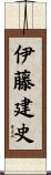 伊藤建史 Scroll