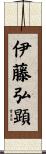 伊藤弘顕 Scroll