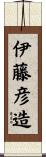 伊藤彦造 Scroll