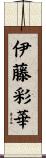 伊藤彩華 Scroll