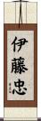 伊藤忠 Scroll