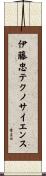 伊藤忠テクノサイエンス Scroll