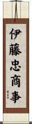 伊藤忠商事 Scroll