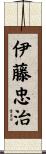 伊藤忠治 Scroll