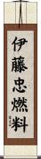 伊藤忠燃料 Scroll