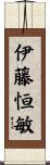 伊藤恒敏 Scroll