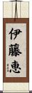伊藤恵 Scroll