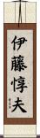 伊藤惇夫 Scroll