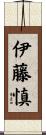 伊藤慎 Scroll
