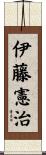 伊藤憲治 Scroll