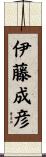 伊藤成彦 Scroll