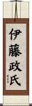 伊藤政氏 Scroll