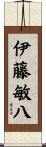 伊藤敏八 Scroll