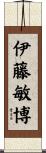 伊藤敏博 Scroll