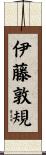 伊藤敦規 Scroll