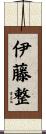 伊藤整 Scroll