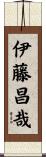 伊藤昌哉 Scroll