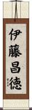 伊藤昌徳 Scroll