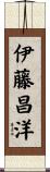 伊藤昌洋 Scroll