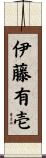 伊藤有壱 Scroll