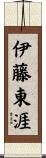 伊藤東涯 Scroll