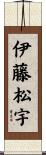 伊藤松宇 Scroll